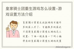 皇家骑士团重生游戏怎么设置-游戏设置方法介绍