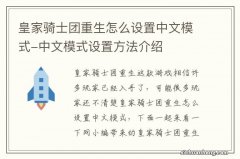 皇家骑士团重生怎么设置中文模式-中文模式设置方法介绍