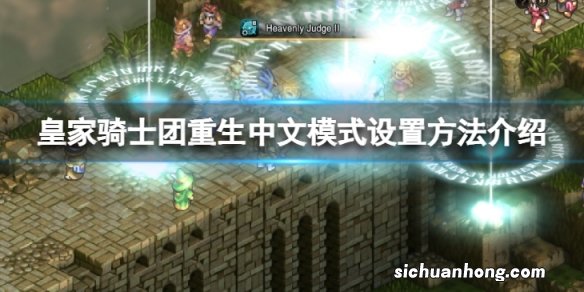 皇家骑士团重生怎么设置中文模式-中文模式设置方法介绍