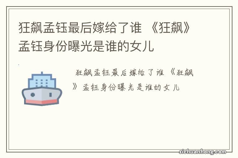 狂飙孟钰最后嫁给了谁 《狂飙》孟钰身份曝光是谁的女儿