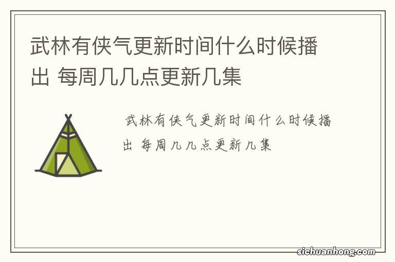 武林有侠气更新时间什么时候播出 每周几几点更新几集