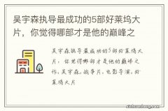 吴宇森执导最成功的5部好莱坞大片，你觉得哪部才是他的巅峰之作