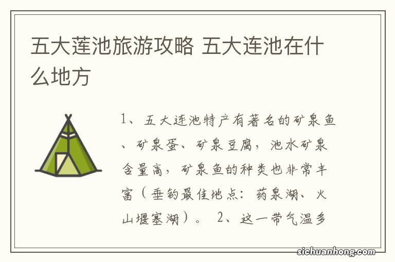 五大莲池旅游攻略 五大连池在什么地方