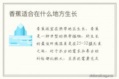 香蕉适合在什么地方生长