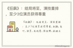 《狂飙》：结局将至，演技重排，至少3位演员获得尊重