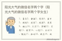 阳光大气的微信名字两个字女生 阳光大气的微信名字两个字