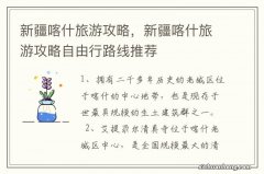 新疆喀什旅游攻略，新疆喀什旅游攻略自由行路线推荐