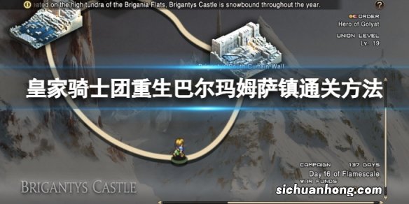 皇家骑士团重生巴尔玛姆萨镇怎么过-巴尔玛姆萨镇通关方法