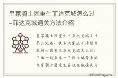 皇家骑士团重生菲达克城怎么过-菲达克城通关方法介绍