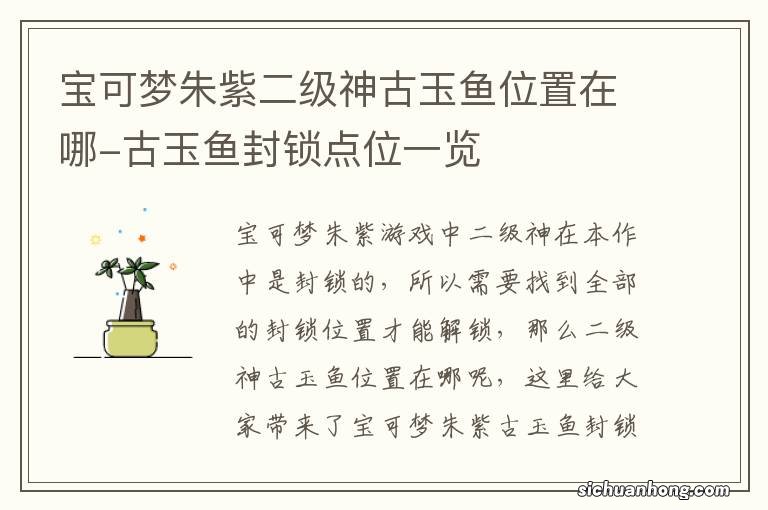 宝可梦朱紫二级神古玉鱼位置在哪-古玉鱼封锁点位一览