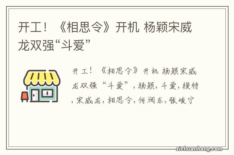 开工！《相思令》开机 杨颖宋威龙双强“斗爱”