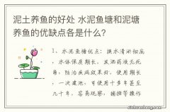 泥土养鱼的好处 水泥鱼塘和泥塘养鱼的优缺点各是什么？