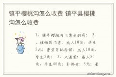 镇平樱桃沟怎么收费 镇平县樱桃沟怎么收费