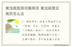 黄龙舰旅游攻略南京 黄龙岘景区南京怎么去