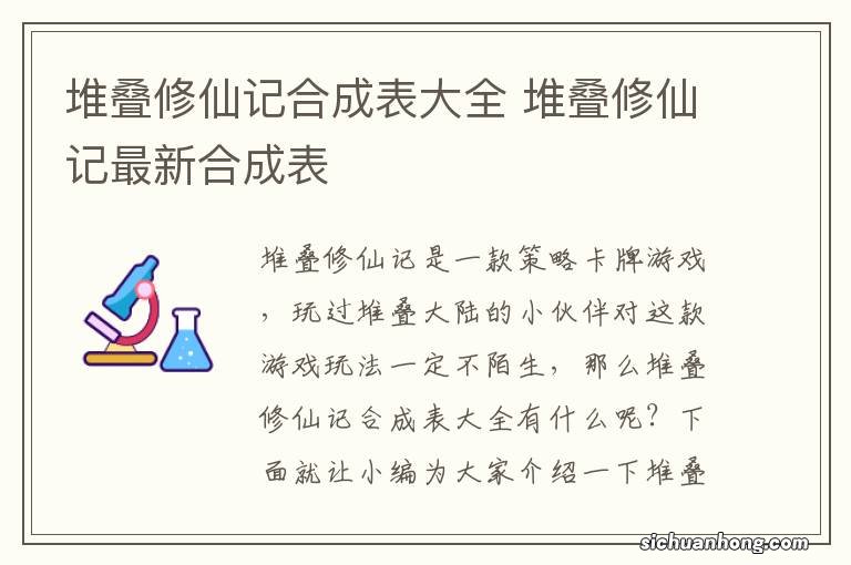 堆叠修仙记合成表大全 堆叠修仙记最新合成表