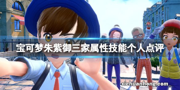宝可梦朱紫御三家选谁开始-御三家属性技能个人点评
