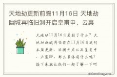 天地劫更新前瞻11月16日 天地劫幽城再临旧渊开启皇甫申、云襄UP