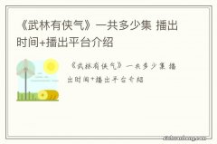 《武林有侠气》一共多少集 播出时间+播出平台介绍