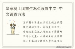 皇家骑士团重生怎么设置中文-中文设置方法