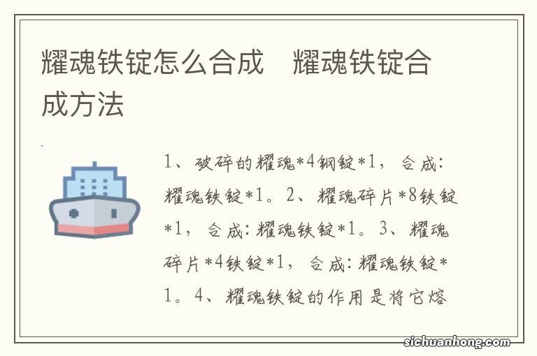 耀魂铁锭怎么合成　耀魂铁锭合成方法