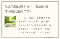 伤感的微信网名女生两个字 伤感的微信网名女生