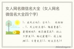 女人网名微信名大全四个字 女人网名微信名大全