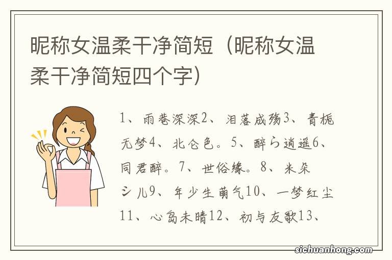 昵称女温柔干净简短四个字 昵称女温柔干净简短