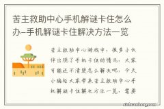 苦主救助中心手机解谜卡住怎么办-手机解谜卡住解决方法一览