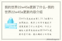 我的世界22w45a更新了什么-我的世界22w45a更新内容介绍