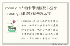 room girl人物卡眼镜娘秘书分享-roomgirl眼镜娘秘书怎么捏