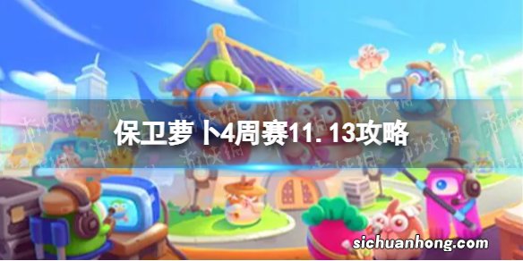 保卫萝卜4周赛11.13攻略 周赛11月13日攻略