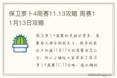 保卫萝卜4周赛11.13攻略 周赛11月13日攻略