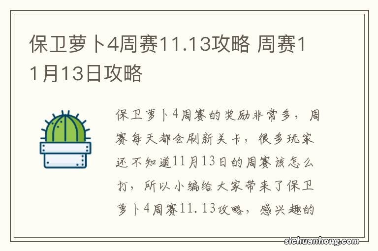 保卫萝卜4周赛11.13攻略 周赛11月13日攻略