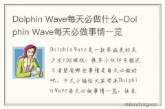 Dolphin Wave每天必做什么-Dolphin Wave每天必做事情一览