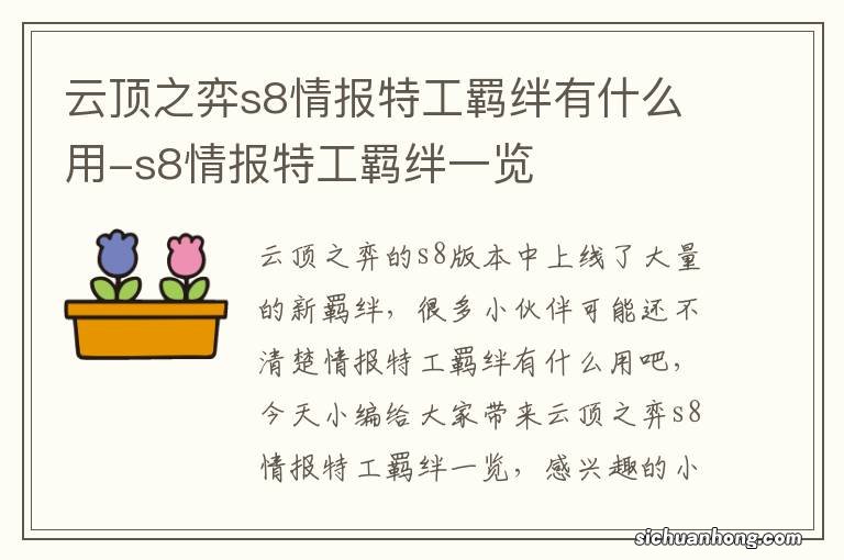 云顶之弈s8情报特工羁绊有什么用-s8情报特工羁绊一览