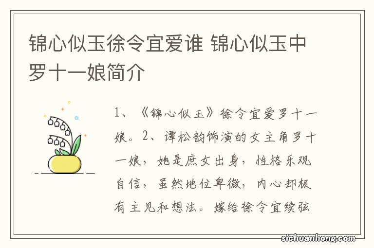 锦心似玉徐令宜爱谁 锦心似玉中罗十一娘简介