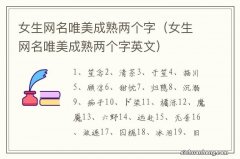 女生网名唯美成熟两个字英文 女生网名唯美成熟两个字