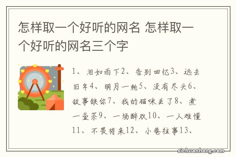 怎样取一个好听的网名 怎样取一个好听的网名三个字