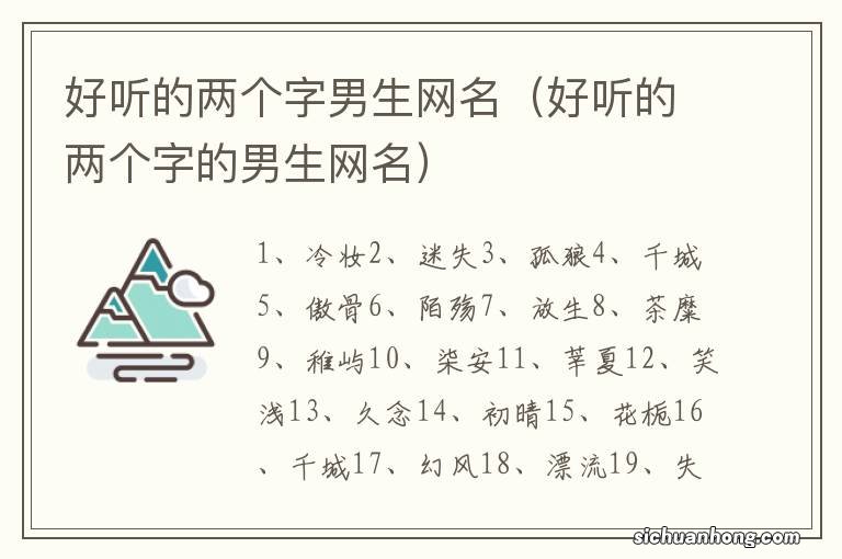 好听的两个字的男生网名 好听的两个字男生网名