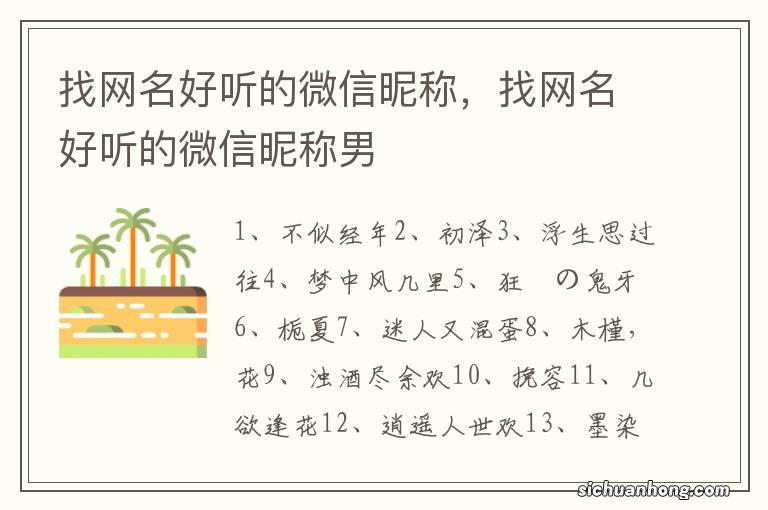 找网名好听的微信昵称,找网名好听的微信昵称男
