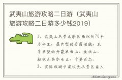 武夷山旅游攻略二日游多少钱2019 武夷山旅游攻略二日游