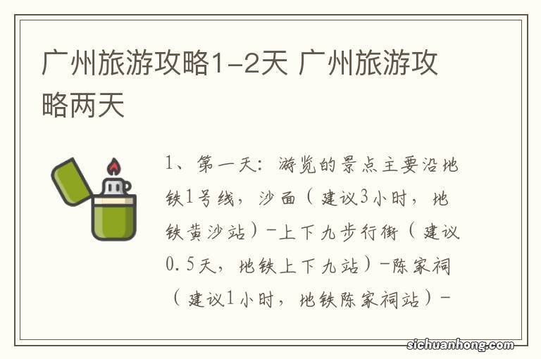 广州旅游攻略1-2天 广州旅游攻略两天