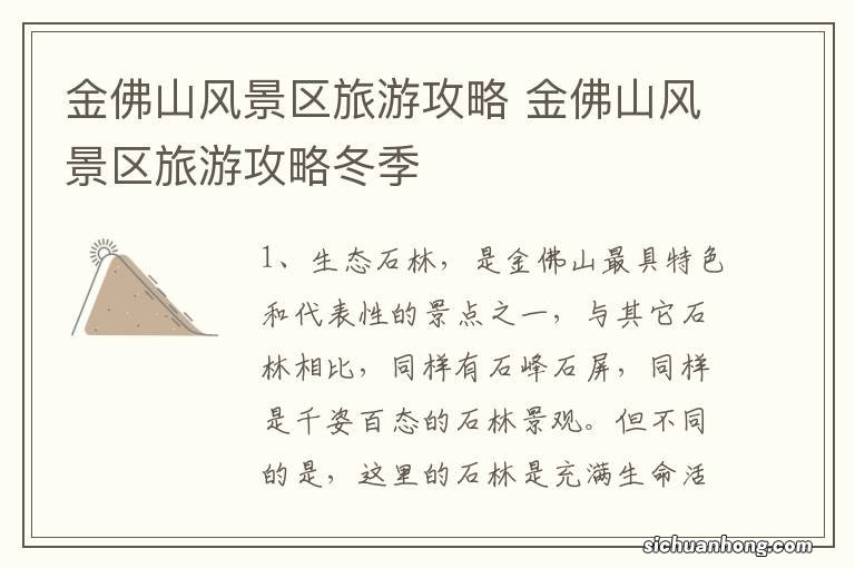 金佛山风景区旅游攻略 金佛山风景区旅游攻略冬季