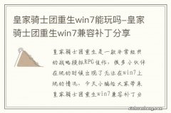 皇家骑士团重生win7能玩吗-皇家骑士团重生win7兼容补丁分享