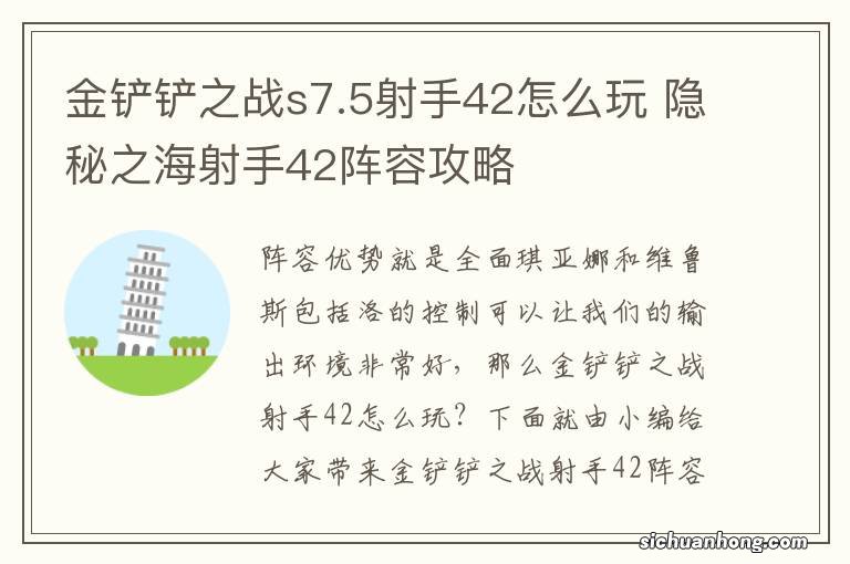 金铲铲之战s7.5射手42怎么玩 隐秘之海射手42阵容攻略