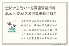 金铲铲之战s7.5怒翼重骑诺姆希怎么玩 隐秘之海怒翼重骑诺姆希阵容攻略