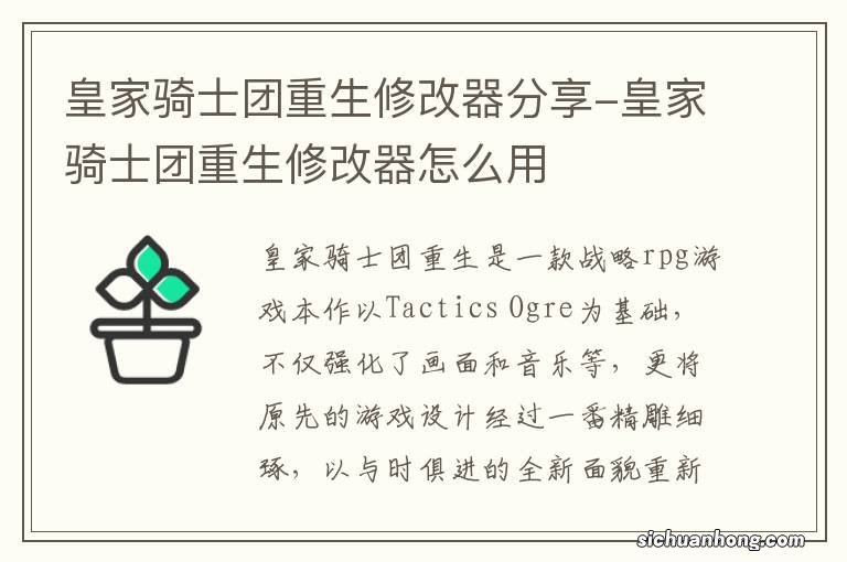 皇家骑士团重生修改器分享-皇家骑士团重生修改器怎么用