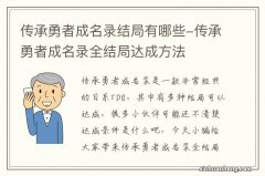 传承勇者成名录结局有哪些-传承勇者成名录全结局达成方法