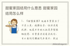 甜蜜家园结局什么意思 甜蜜家园结局怎么样