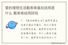 爱的理想生活戴希希最后结局是什么 戴希希结局好吗